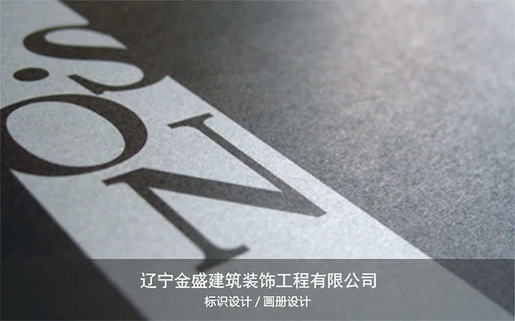 辽宁金盛建筑装饰工程有限公司