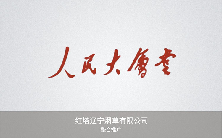 红塔辽宁烟草有限公司