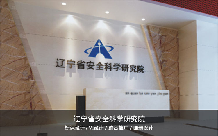 辽宁省安全科学研究院