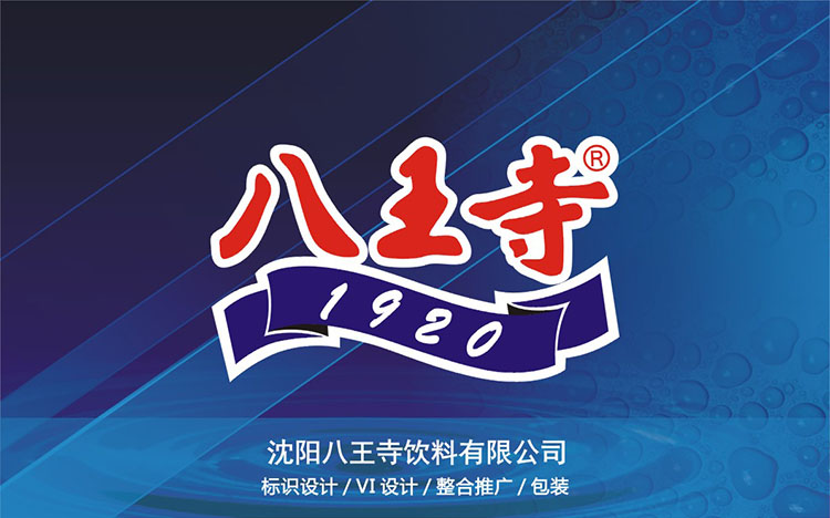 沈阳八王寺饮料有限公司