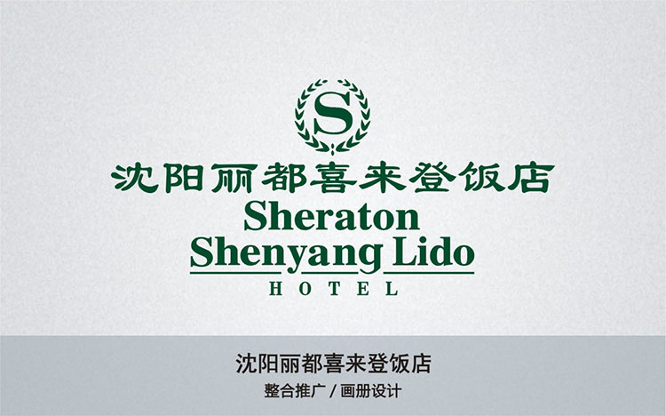 沈阳丽都喜来登饭店