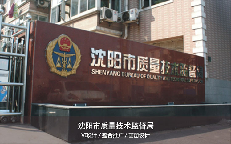 沈阳市质量技术监督局
